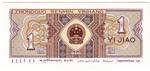 China, Peoples Republic of 881 banknote back