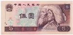China, Peoples Republic of 886 banknote front
