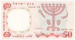 Israel 33e banknote back