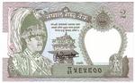 Nepal 29b banknote front